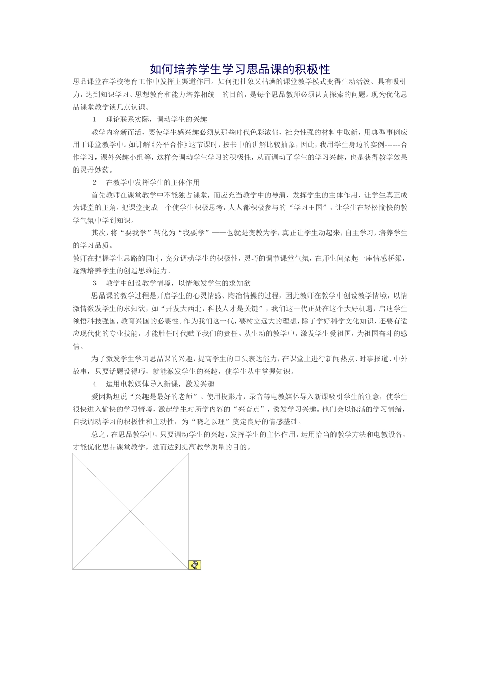 怎样培养学生学习思品的积极性_第1页