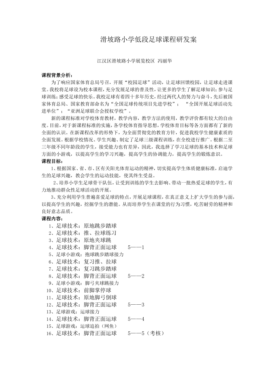 滑坡路小学低段足球课程研发案_第1页