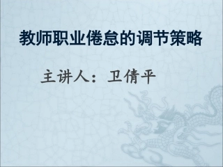 教师职业倦怠的调节策略
