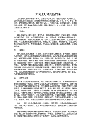 如何上好幼儿园的课