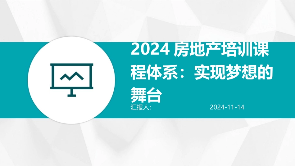 2024房地产培训课程体系：实现梦想的舞台_第1页