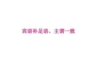 宾语补足语和主谓一致