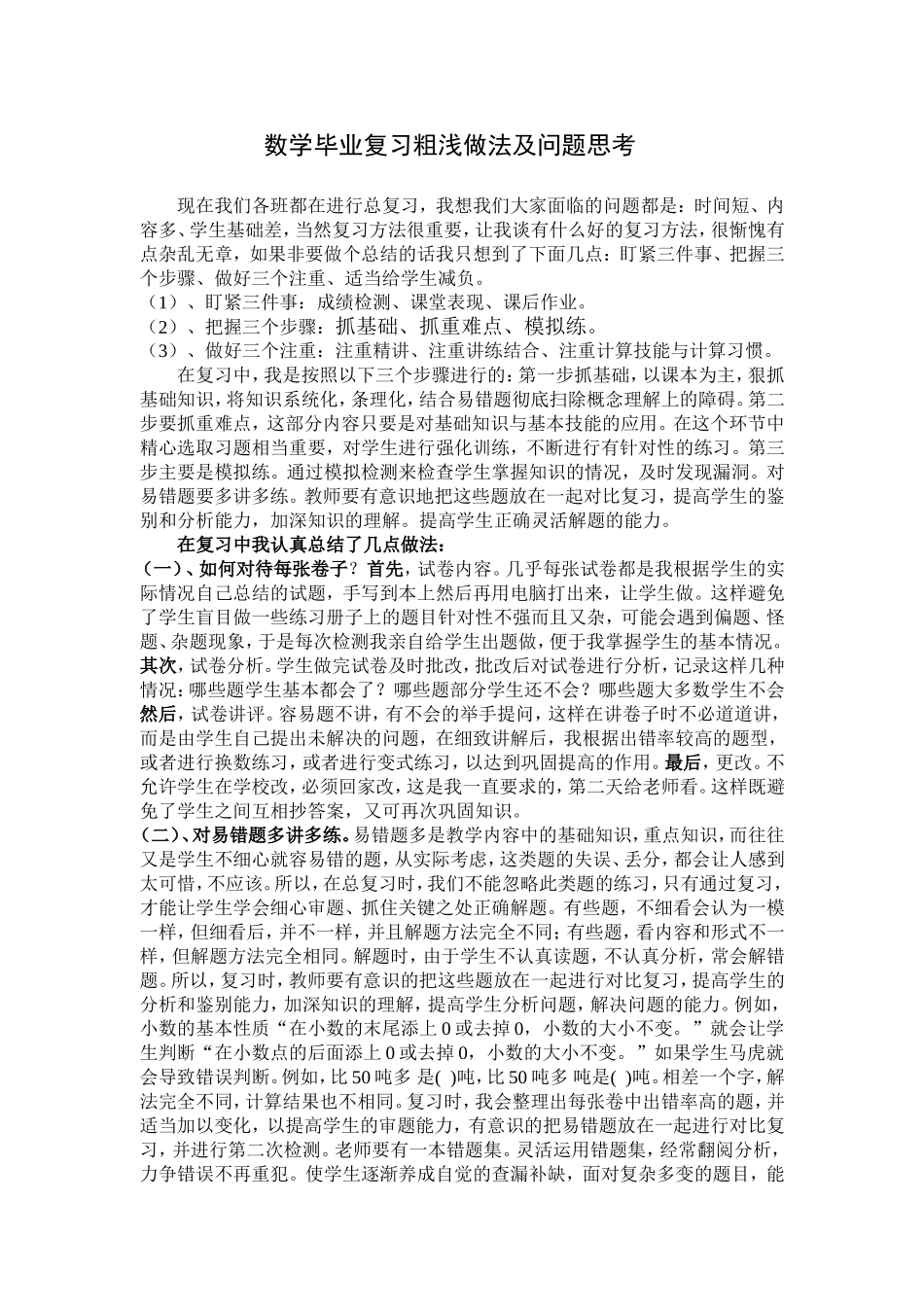 数学毕业复习粗浅做法及问题思考_第1页