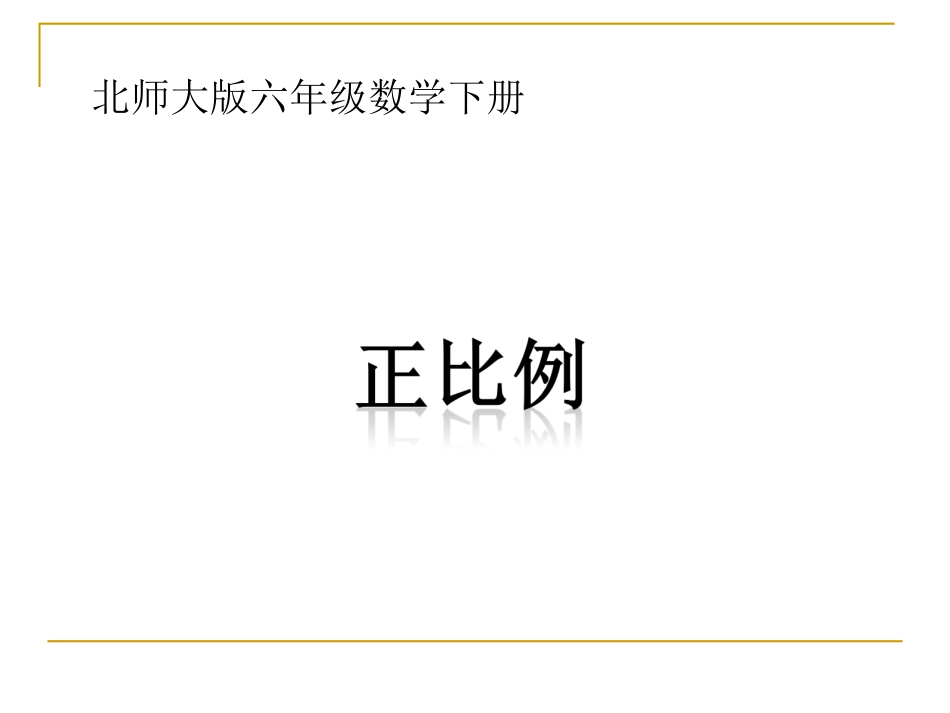 北师大版数学六年级下册《正比例》PPT课件_第1页