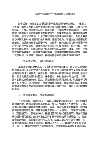 浅谈小学语文教学中学生良好预习习惯的培养