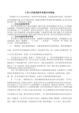 新农村小学提高教学质量具体措施