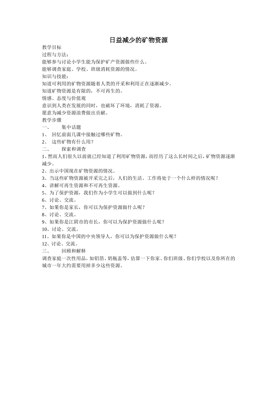 苏教版科学五年级下册《日益减少的矿物资源》教案_第1页