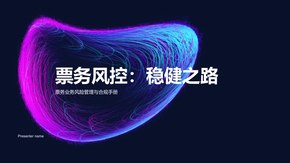 票务风控：稳健之路-票务业务风险管理与合规手册_第1页