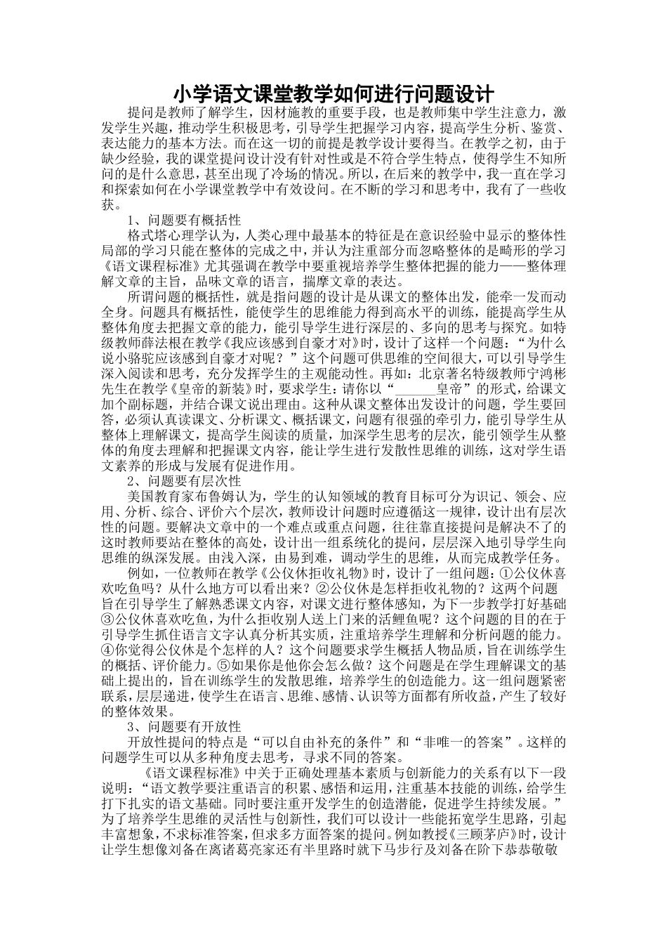 对小学语文课堂教学问题设计的思考_第1页