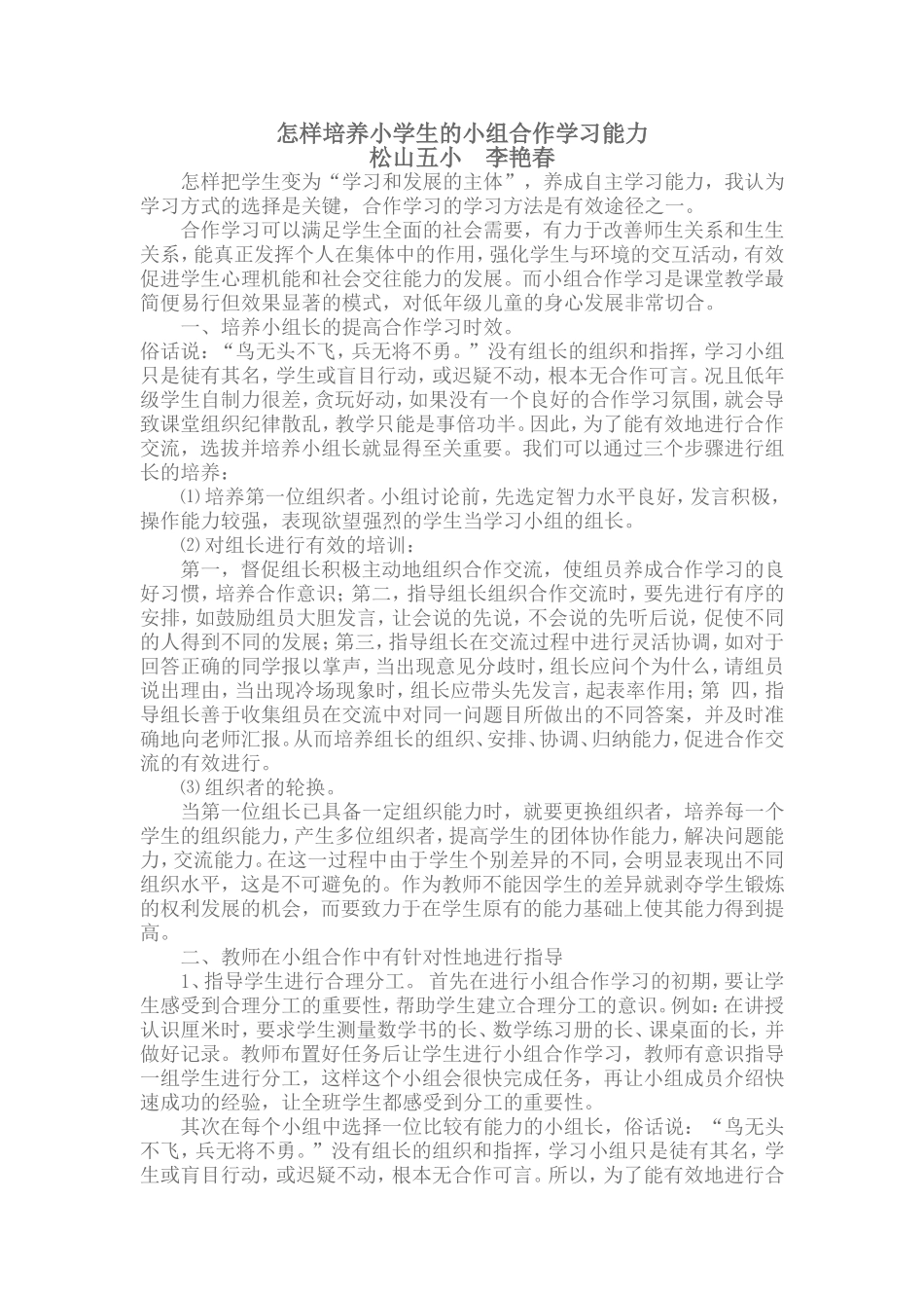 怎样培养小学生的小组合作学习能力_第1页