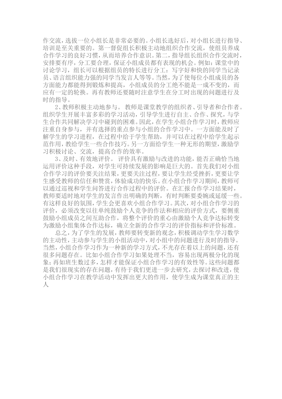 怎样培养小学生的小组合作学习能力_第2页
