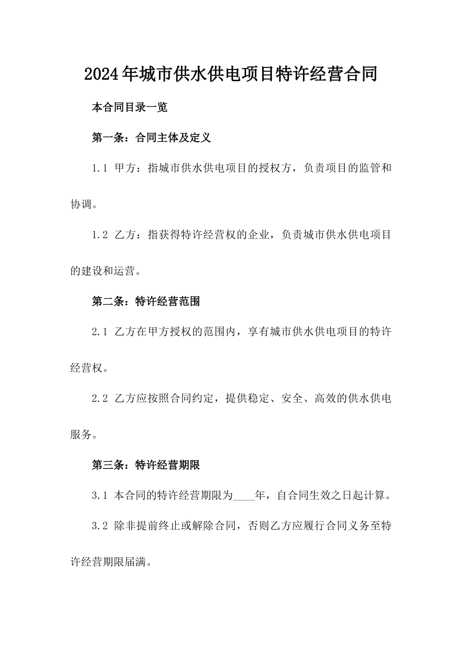 2024年城市供水供电项目特许经营合同_第2页