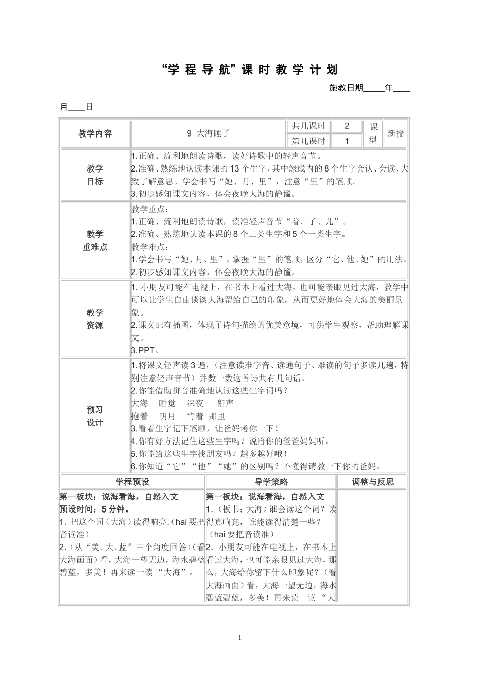 苏教版一上《大海睡了》第一课时_第1页
