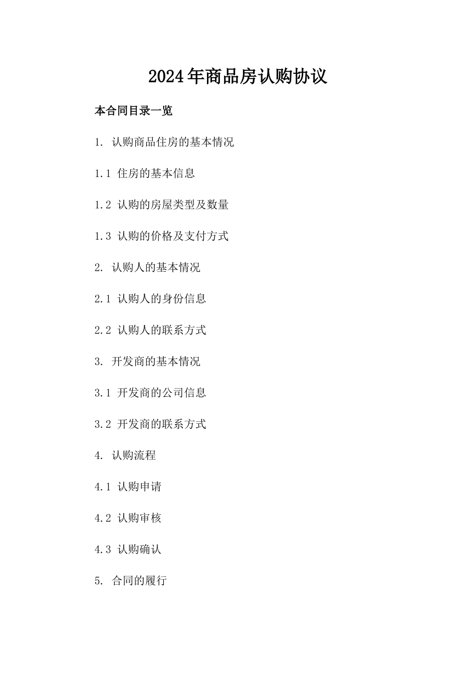 2024年商品房认购协议_第2页