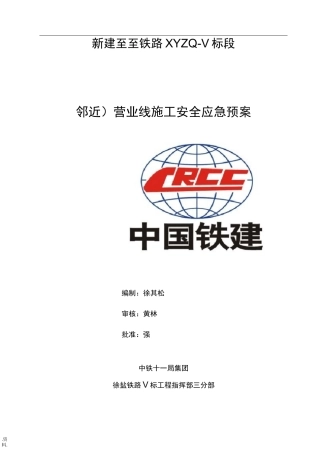 邻近营业线施工安全应急救援预案