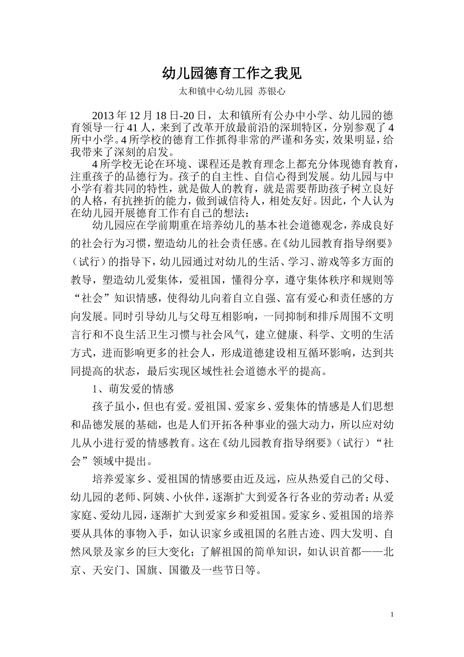 幼儿园德育工作之我见_第1页