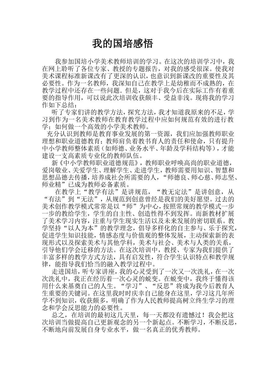 我的国培感悟_第1页