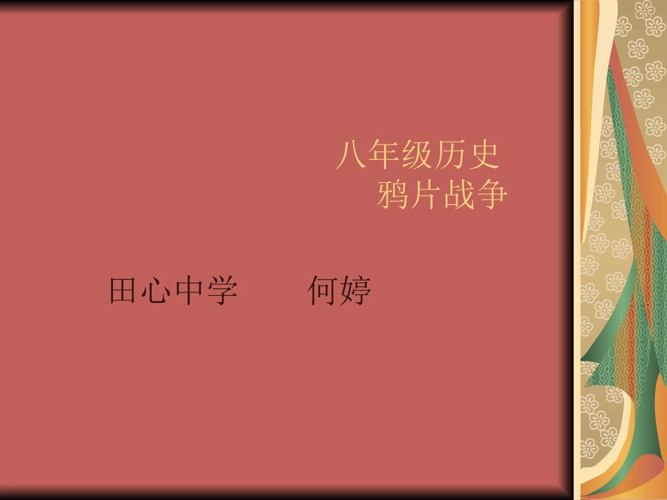 八年级历史鸦片战争（何婷）_第1页
