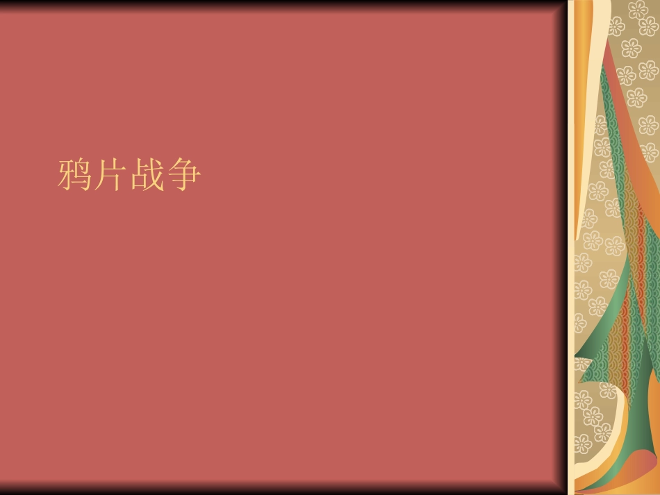 八年级历史鸦片战争（何婷）_第2页