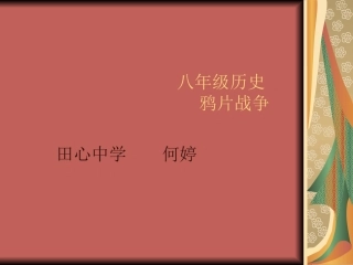 八年级历史鸦片战争（何婷）