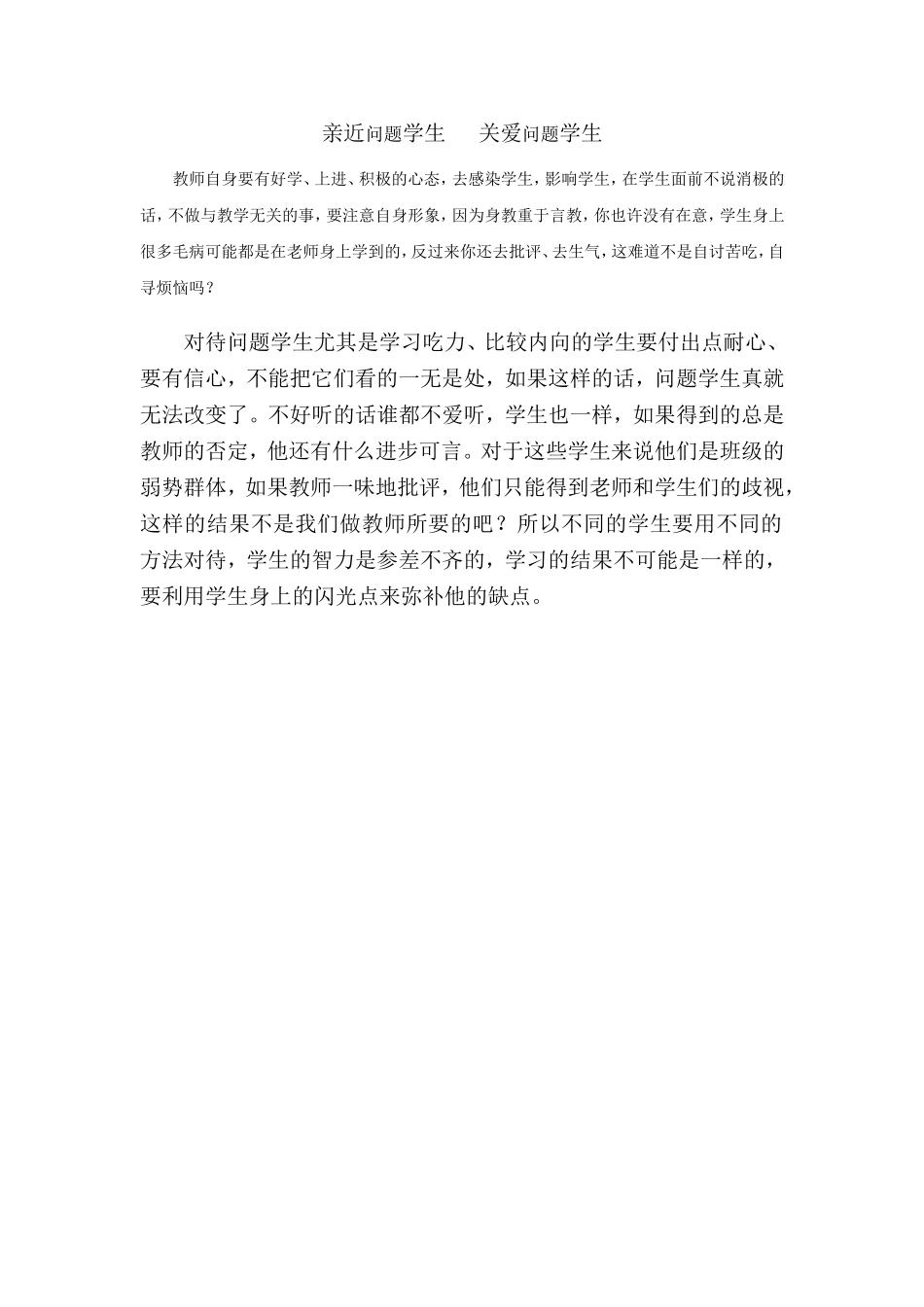 亲近问题学生关爱问题学生_第1页