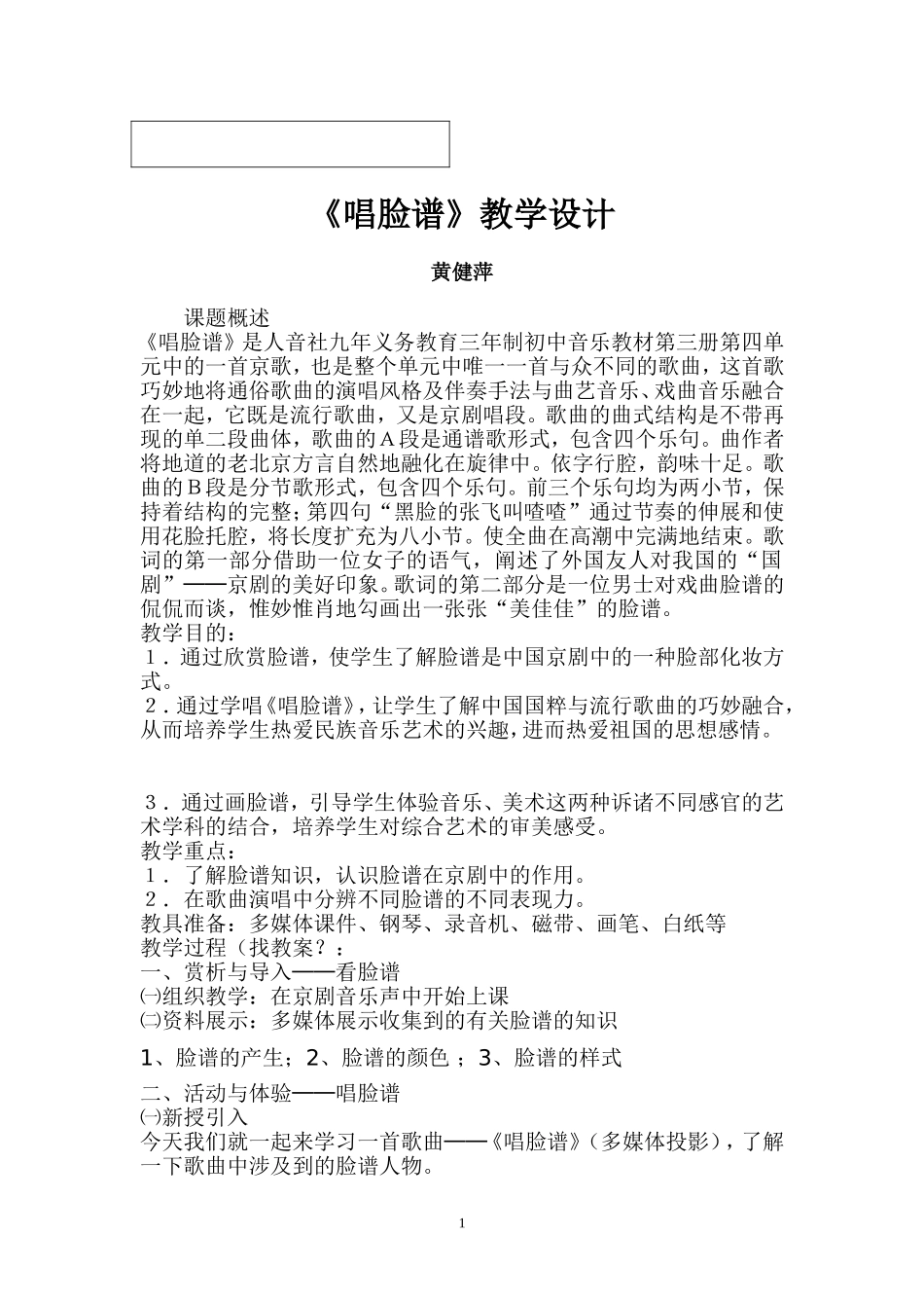 《唱脸谱》案例_第1页