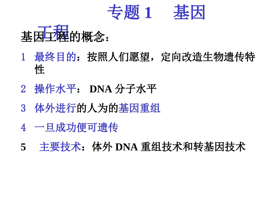 基因工程 (2)_第1页