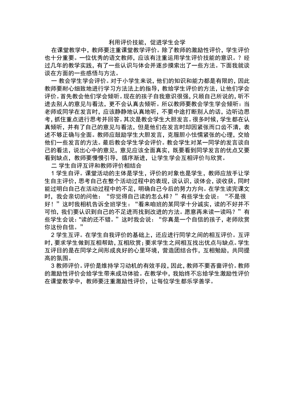 利用评价技能，促进学生会学_第1页