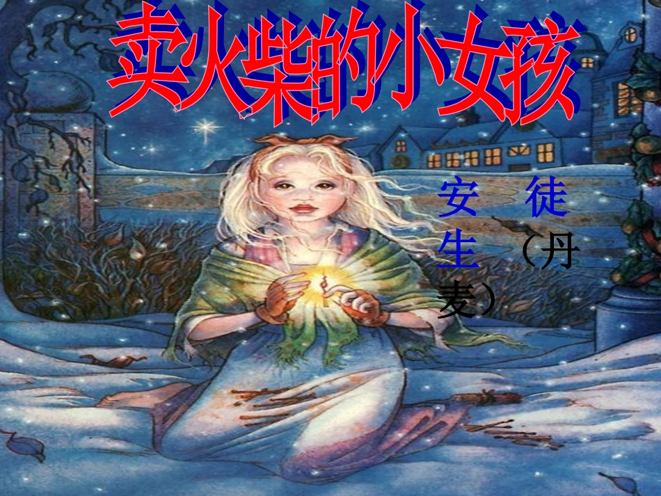 卖火柴的小女孩(配动画朗读)_第1页