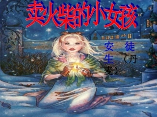 卖火柴的小女孩(配动画朗读)