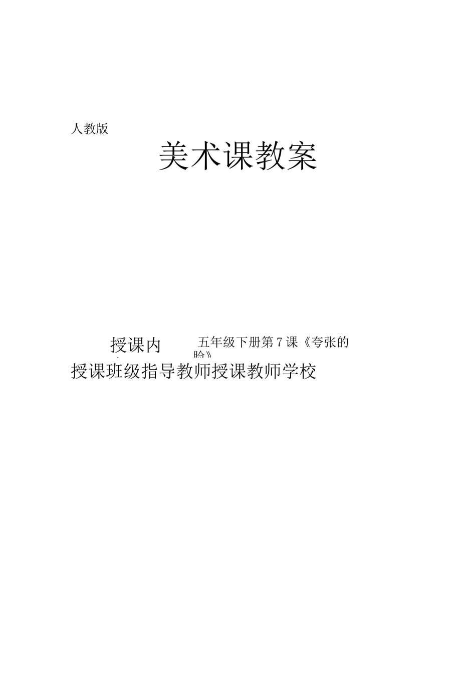 人教版小学美术五年级下册第7课《夸张的脸》优质课教案教学设计2套_第1页