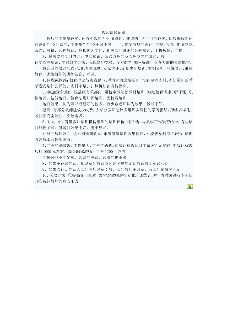 教师心理访谈记录_第1页