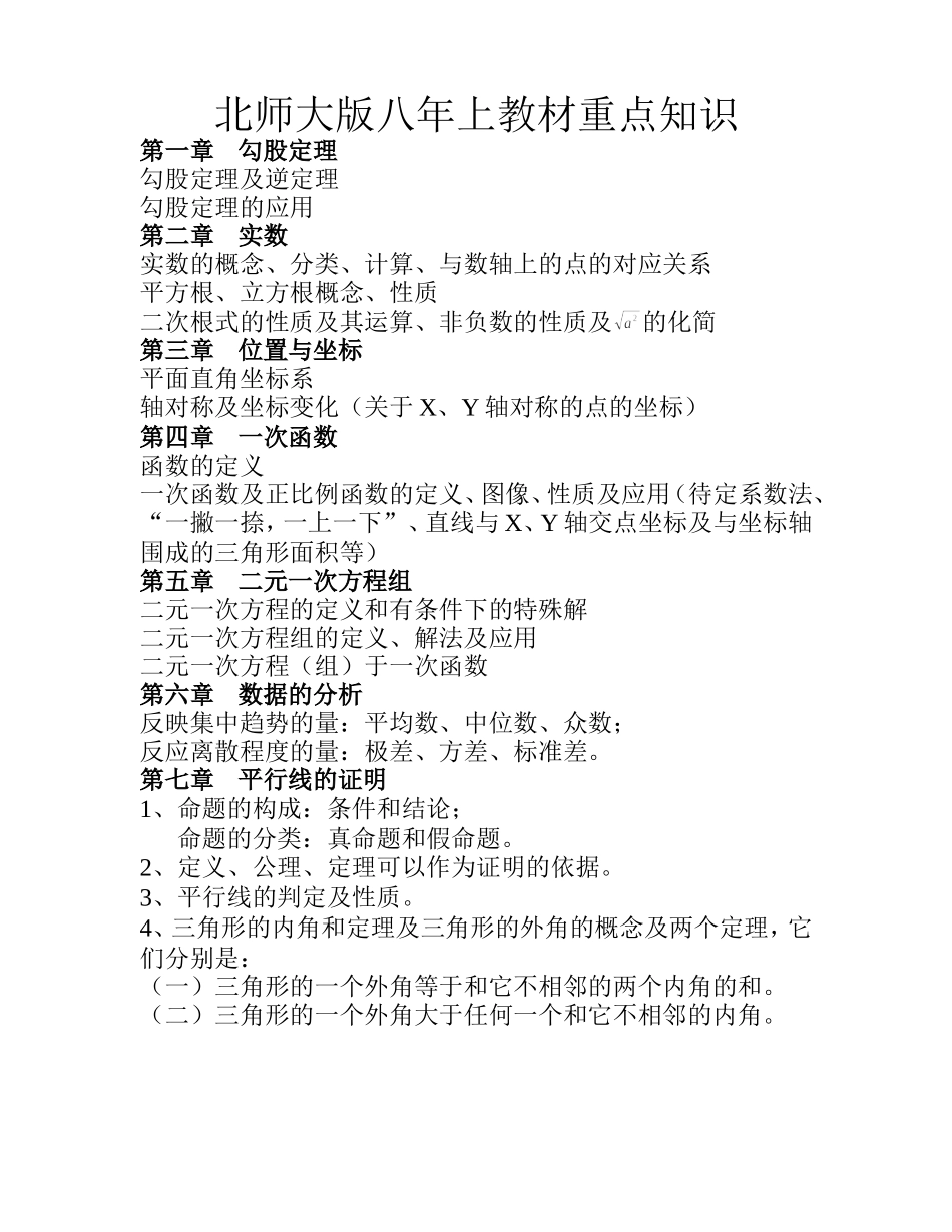 北师大版八年上教材重点知识_第1页