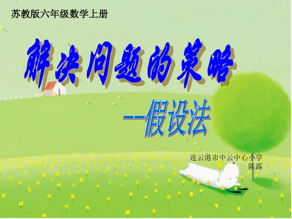 解决问题的策略课件_第1页