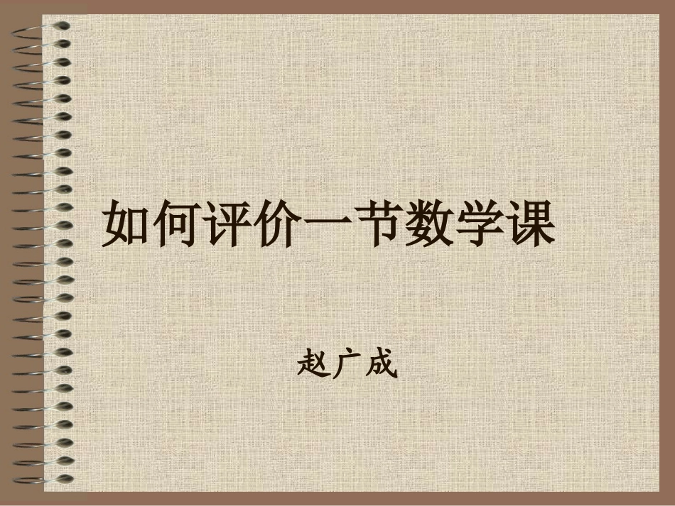 怎样评价数学课_第1页