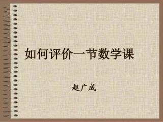 怎样评价数学课