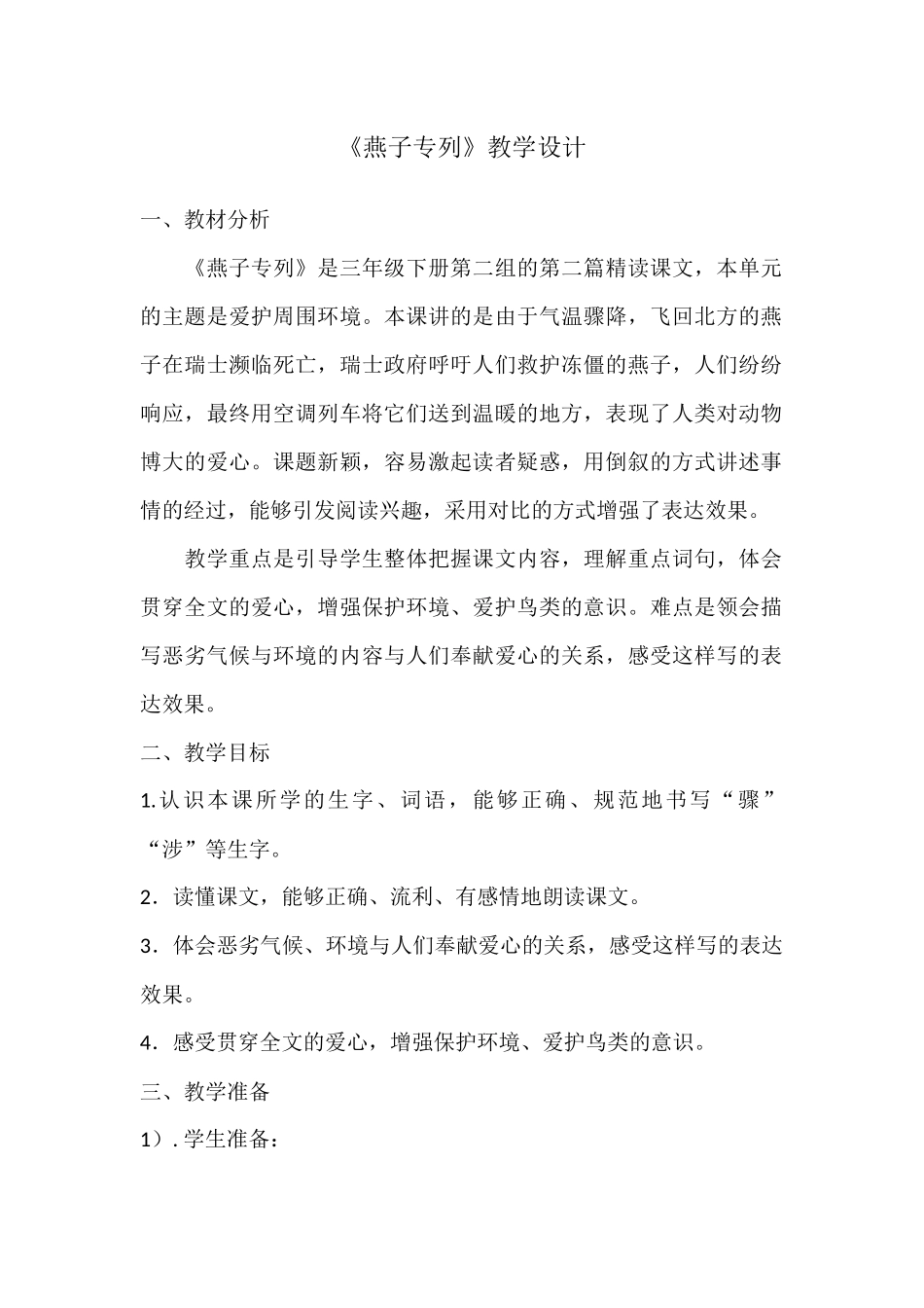 燕子专列教学设计x_第1页