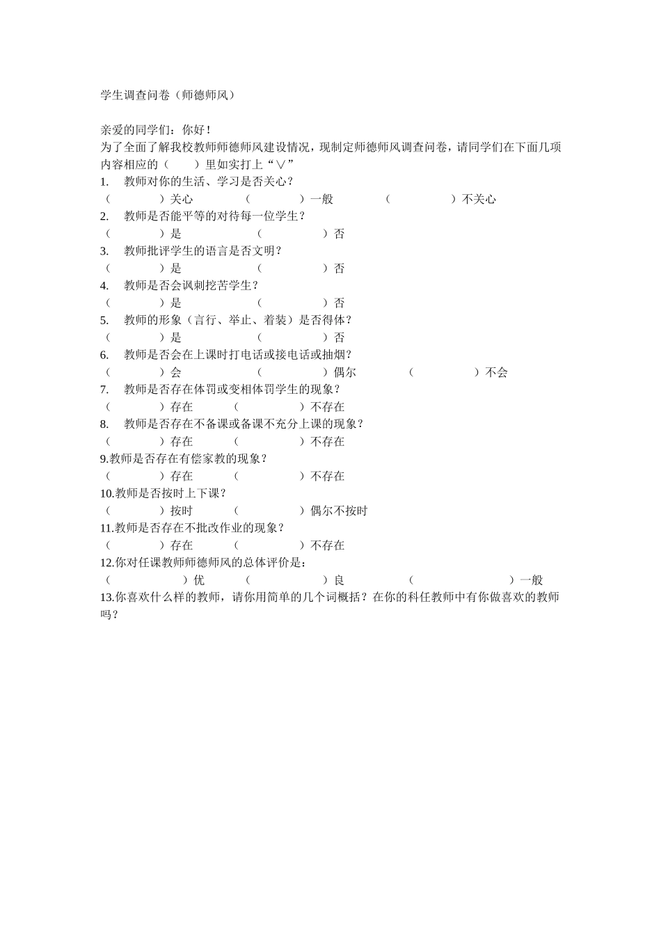 学生调查问卷（师德师风）_第1页