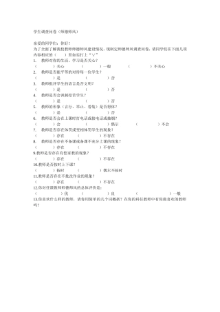 学生调查问卷（师德师风）