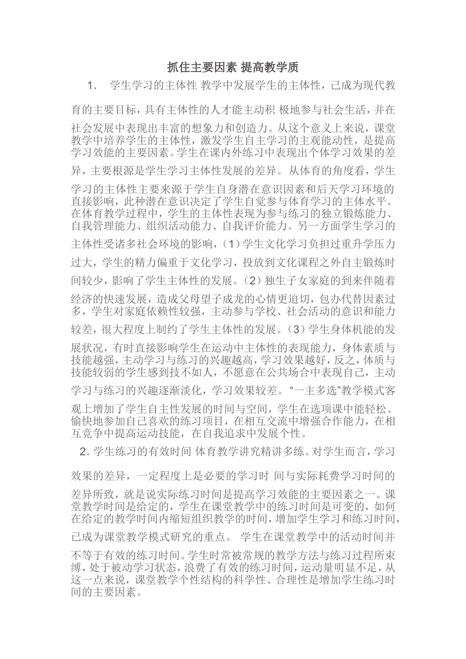 抓住主要因素提高教学质_第1页