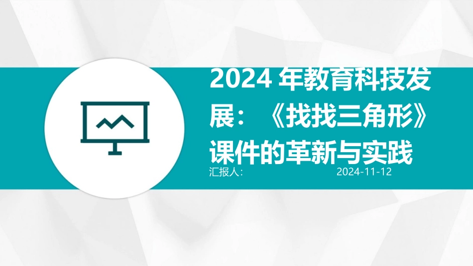 2024年教育科技发展：《找找三角形》课件的革新与实践_第1页