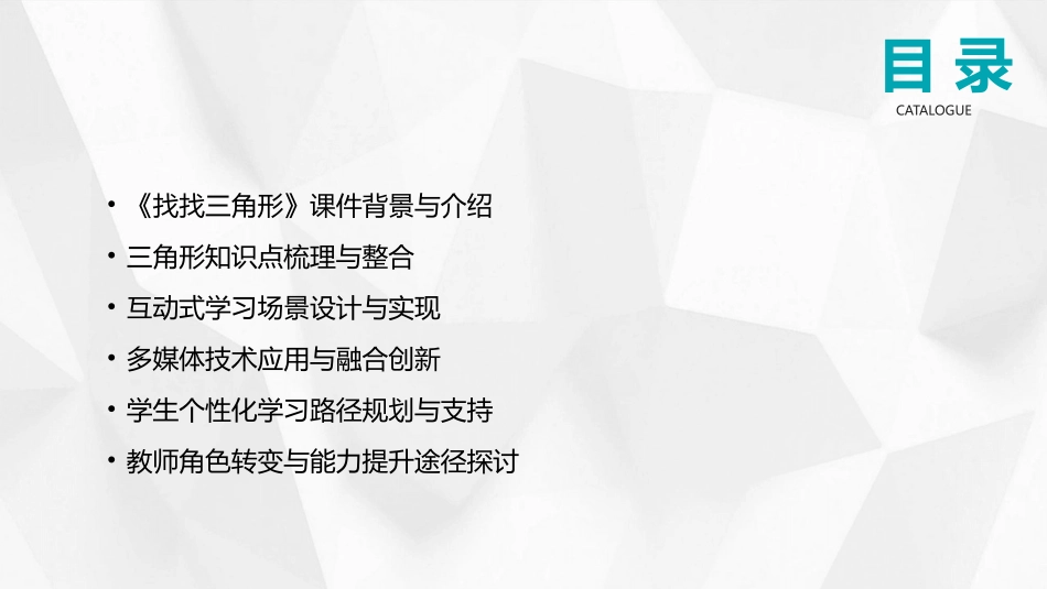 2024年教育科技发展：《找找三角形》课件的革新与实践_第2页