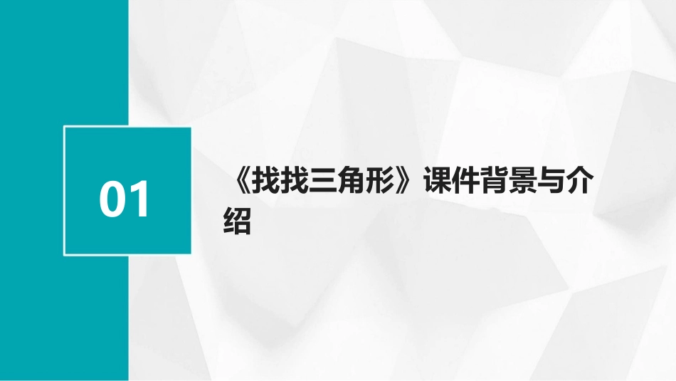 2024年教育科技发展：《找找三角形》课件的革新与实践_第3页