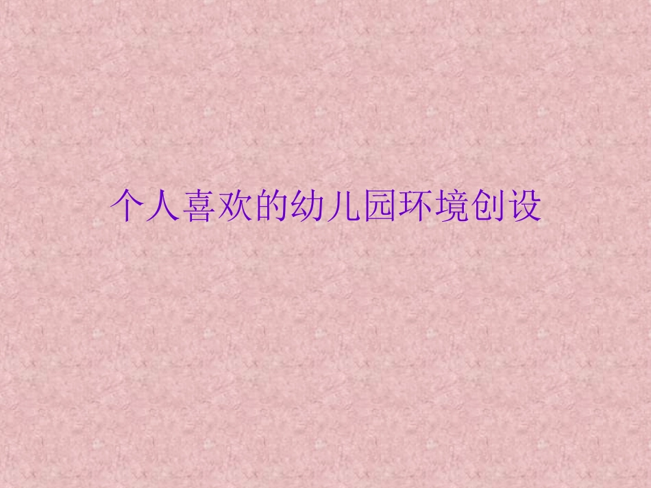 我喜欢的幼儿园图片_第1页