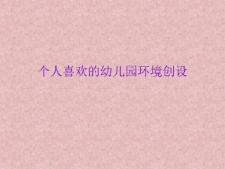 我喜欢的幼儿园图片