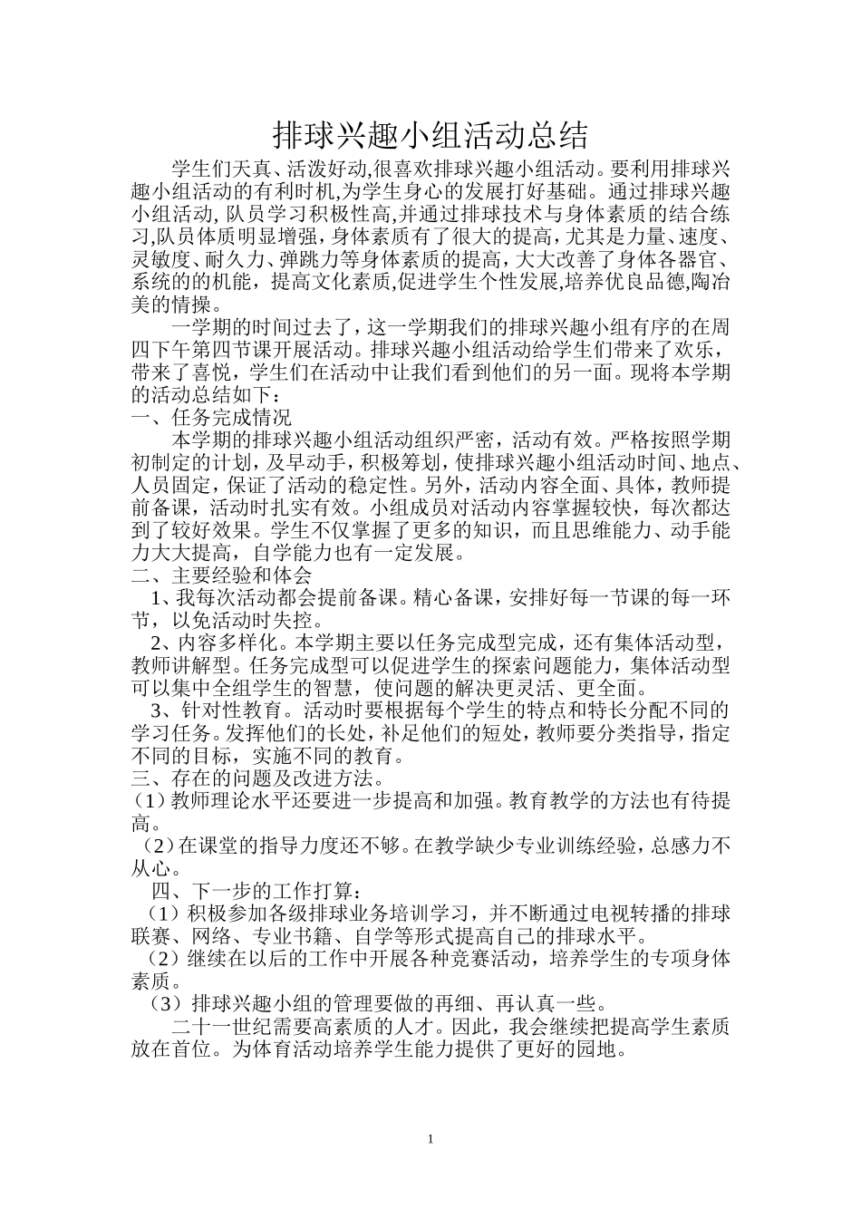 排球兴趣小组活动总结_第1页