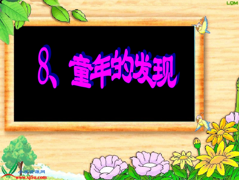 童年的发现 (2)_第1页