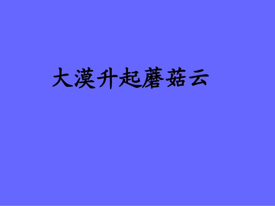 《大漠升起蘑菇云》教学课件_第1页