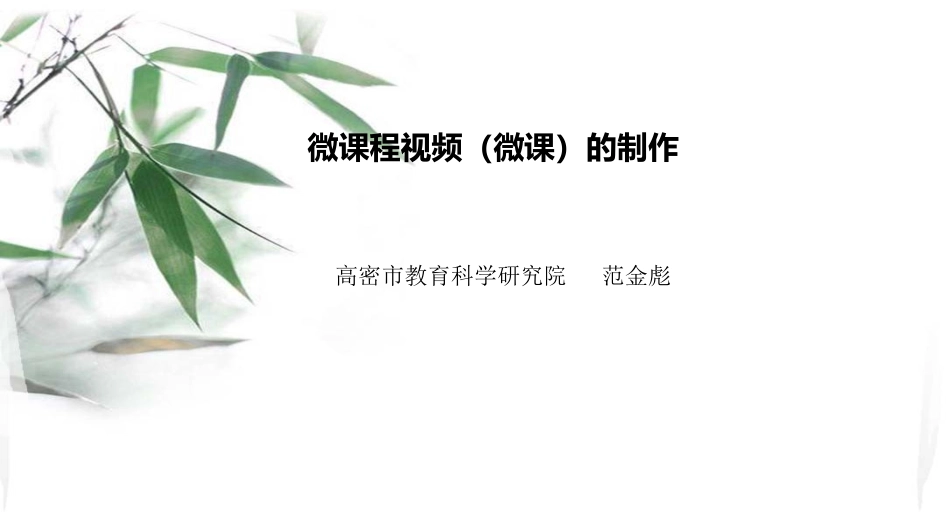 微课程视频(微课)的制作_第1页