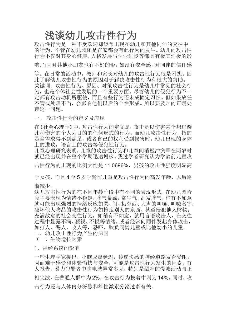 浅谈幼儿攻击性行为_第1页